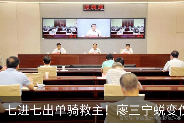 七进七出单骑救主！廖三宁蜕变仅用时1年 单挑球星是男篮崛起刚需