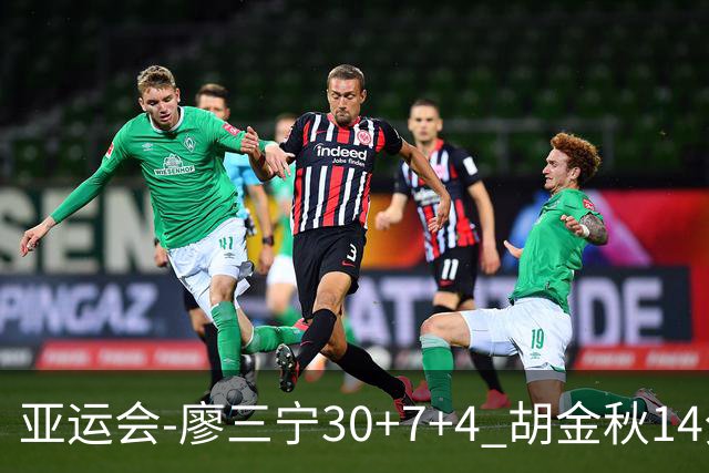 亚运会-廖三宁30+7+4 胡金秋14分 中国男篮擒沙特进四强