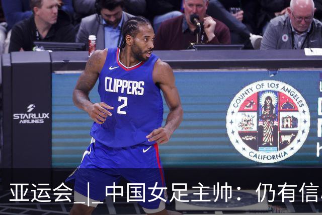 亚运会 | 中国女足主帅：仍有信心以小组头名出线