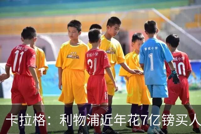 卡拉格：利物浦近年花7亿镑买人，伊劳拉接手的却是一副“烂牌”