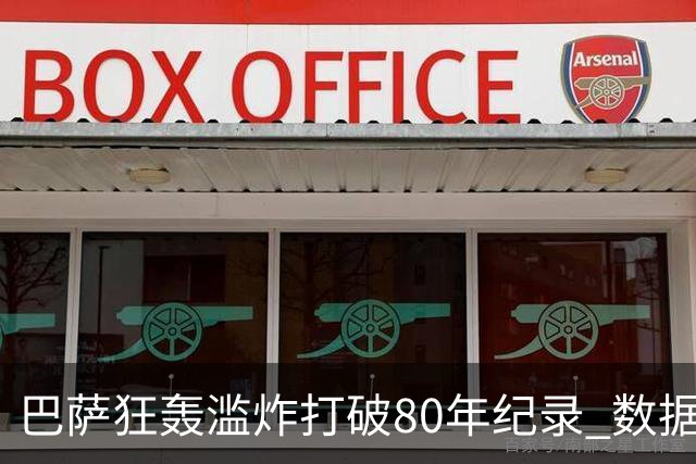 巴萨狂轰滥炸打破80年纪录 数据:塞维主场沦陷