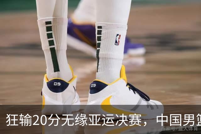 狂输20分无缘亚运决赛，中国男篮惨败日本，将帅赛后齐发声曝真相