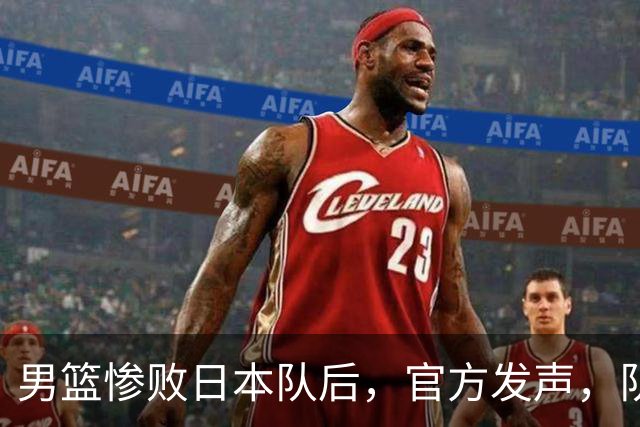 男篮惨败日本队后，官方发声，队长胡明轩承认问题，郭士强引争议