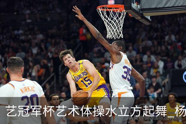 艺冠军杯艺术体操水立方起舞 杨凌赵蕊蕊道贺