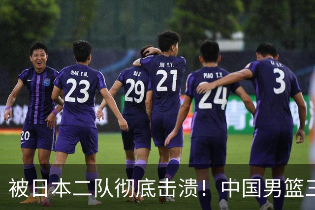 被日本二队彻底击溃！中国男篮三大致命短板显露，郭士强或面临下课危机