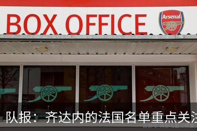队报：齐达内的法国名单重点关注名气小的球员 已拟55人预备名单